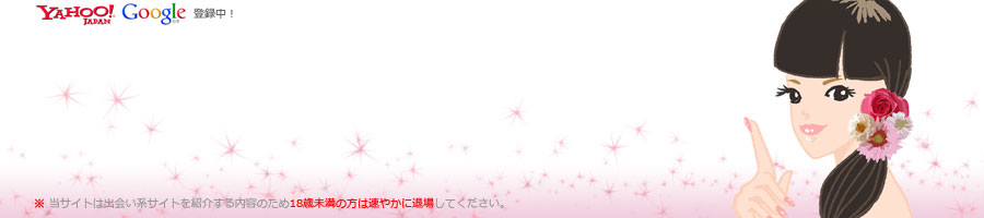 �l�ȂƖ{���ɃG�b�`�ł���I�����o��n�}�b�`���O�T�C�g�I